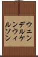 ウェンデルケンウィルソン Scroll