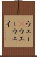ウェー(P) Scroll
