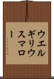 ウエルギリウスマロー Scroll