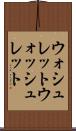 ウォシュレット Scroll