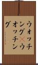 ウォッチング(P) Scroll