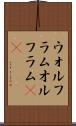 ウォルフラム Scroll