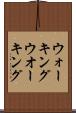 ウォーキング Scroll