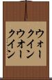 ウォークイン Scroll