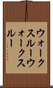 ウォークスルー Scroll