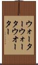 ウォーター Scroll