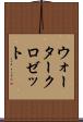 ウォータークロゼット Scroll