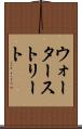 ウォーターストリート Scroll