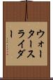 ウォータースライダー Scroll