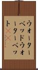 ウォーターベッド Scroll