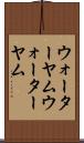 ウォーターヤム Scroll