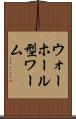 ウォーホール型ワーム Scroll