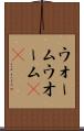 ウォーム Scroll