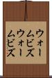 ウォームビズ Scroll