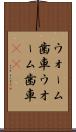 ウォーム歯車 Scroll