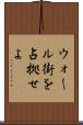 ウォール街を占拠せよ Scroll