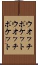ウオッチポケット Scroll
