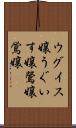 ウグイス嬢 Scroll