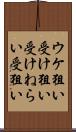 ウケ狙い Scroll