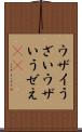 ウザイ Scroll