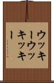 ウッキー Scroll