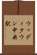ウッディタウン中央駅 Scroll