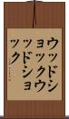 ウッドショック Scroll