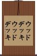 ウッドデッキ Scroll