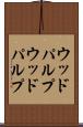 ウッドパルプ Scroll