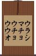 ウラシマチョウチョウウオ Scroll