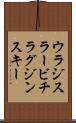 ウラジスラービチラグジンスキー Scroll