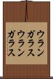 ウランガラス Scroll