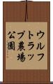 ウルフトラップ農場公園 Scroll