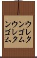 ウレタンゴム Scroll