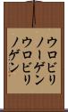 ウロビリノーゲン Scroll