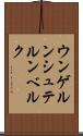 ウンゲルンシュテルンベルク Scroll