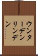 ウンター・デン・リンデン Scroll