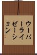 ウーバーライゼーション Scroll