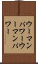 ウーマンパワー Scroll