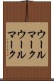 ウールマーク Scroll