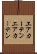 エアカーテン Scroll