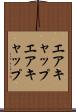 エアキャップ Scroll