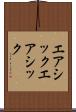 エアシック Scroll
