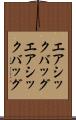 エアシックバッグ Scroll