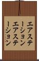 エアステーション Scroll