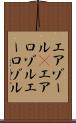 エアゾール(P) Scroll