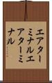 エアターミナル Scroll