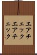 エアチェック Scroll