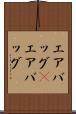 エアバッグ(P) Scroll