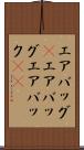 エアバッグ(P) Scroll